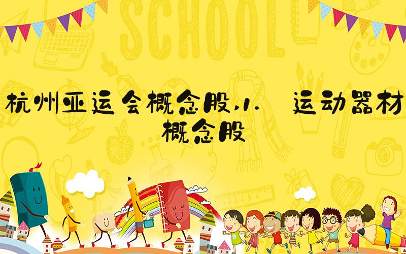 杭州亚运会概念股 1. 运动器材概念股